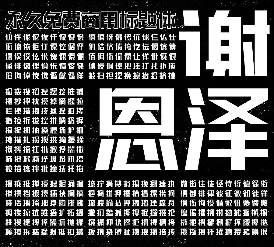 联盟起艺卢帅正锐黑体