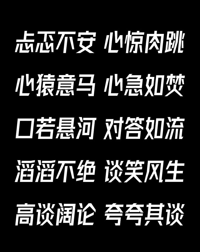 字体圈欣意冠黑体
