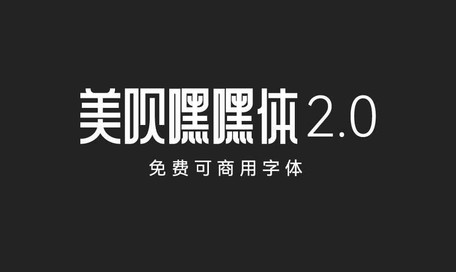 美呗嘿嘿体2.0