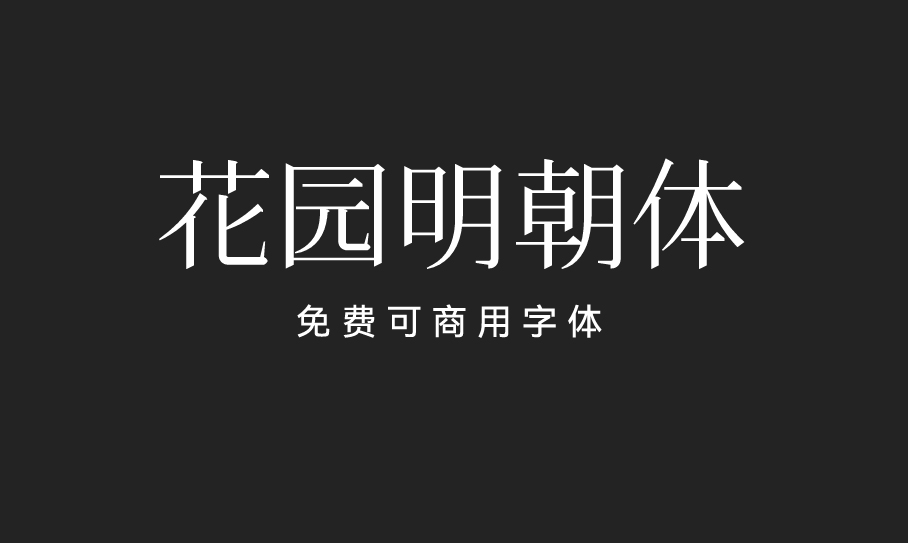 花园明朝体