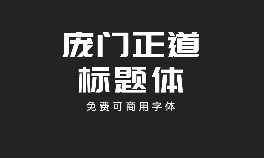 庞门正道标题体2.0