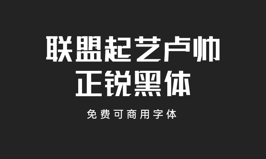 联盟起艺卢帅正锐黑体