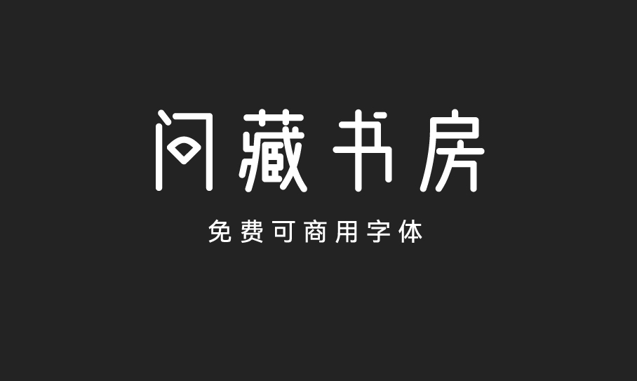 问藏书房