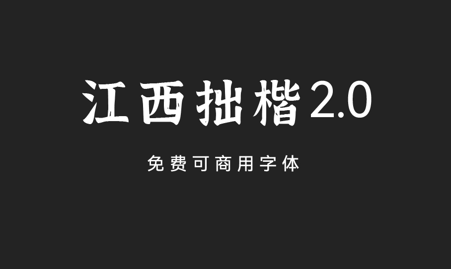 江西拙楷2.0