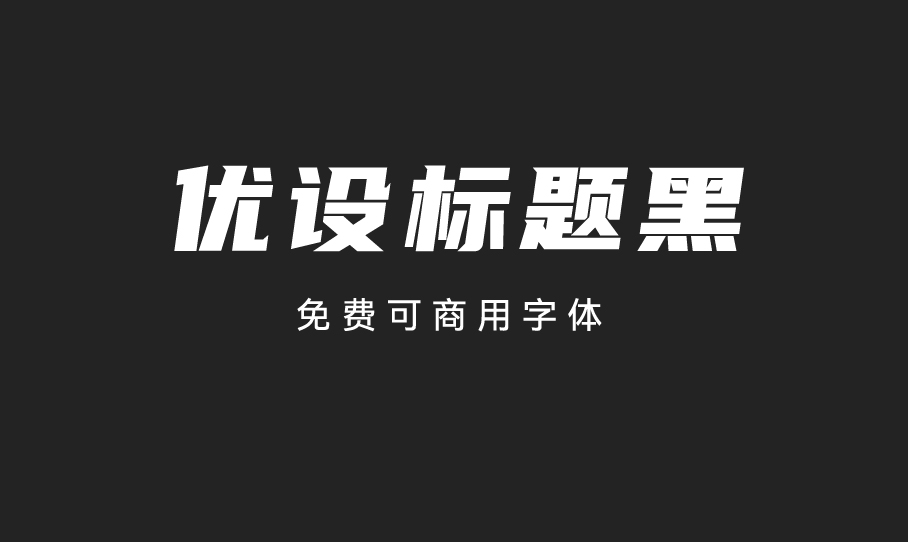 优设标题黑