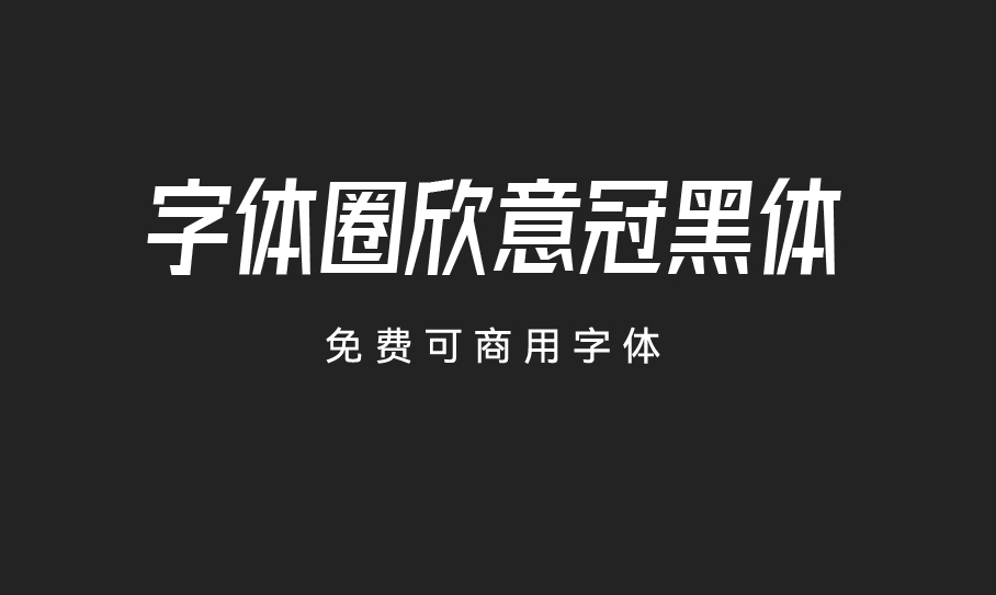 字体圈欣意冠黑体