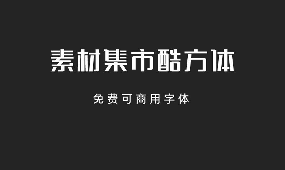 素材集市酷方体