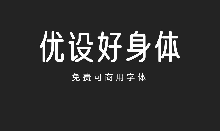 优设好身体