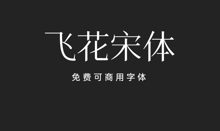 飞花宋体