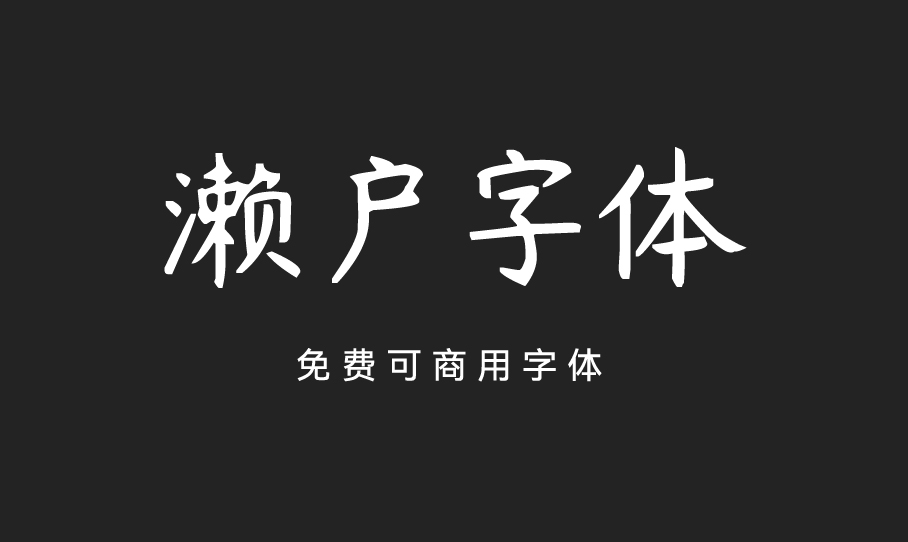 濑户字体-偏可爱风的字体，支持简体中文、繁体中文、日文