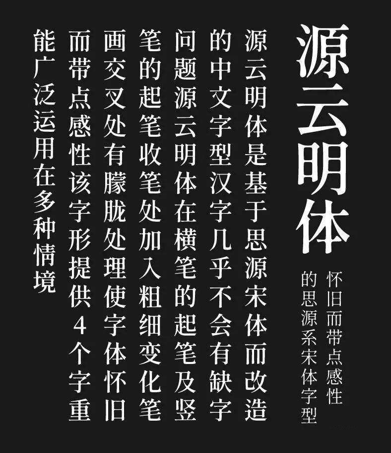 【源云明体/繁体】怀旧而感性