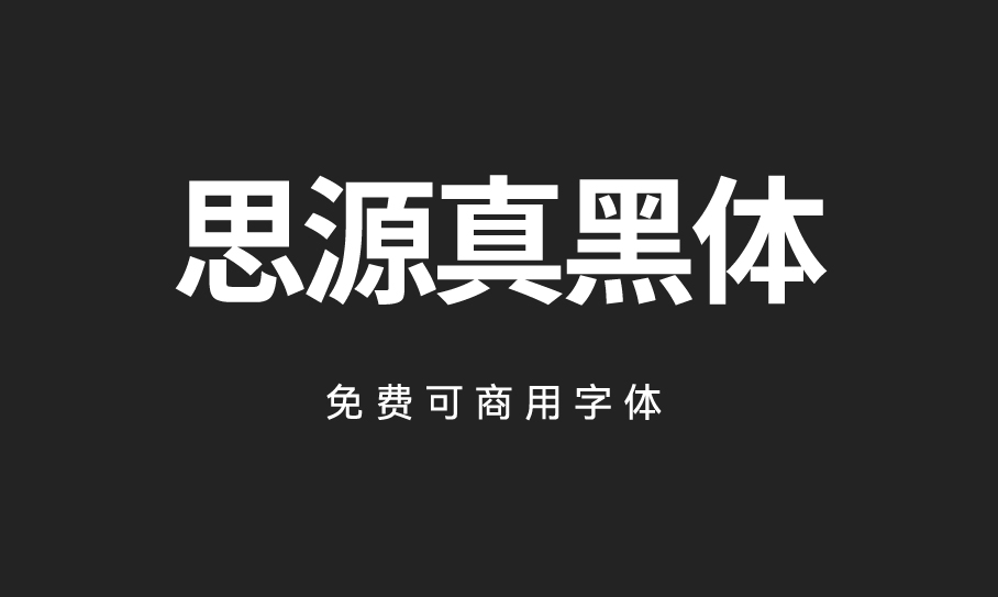 思源真黑体-适合大量文字阅读显示,细节更细腻