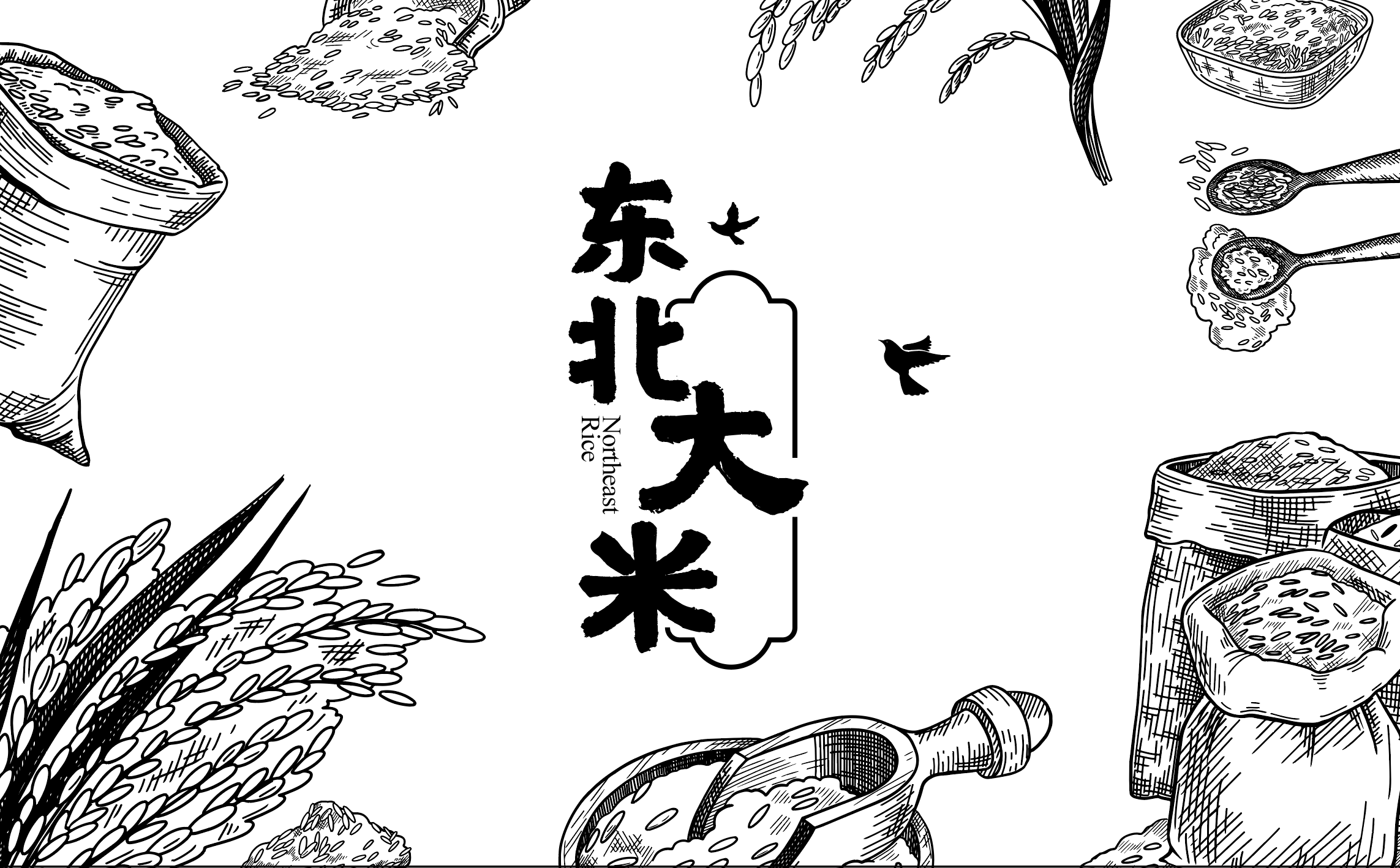 黑白素描风格的大米包装设计源文件