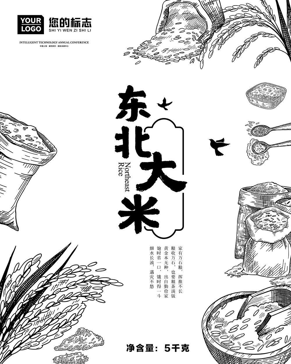 黑白素描风格的大米包装设计源文件