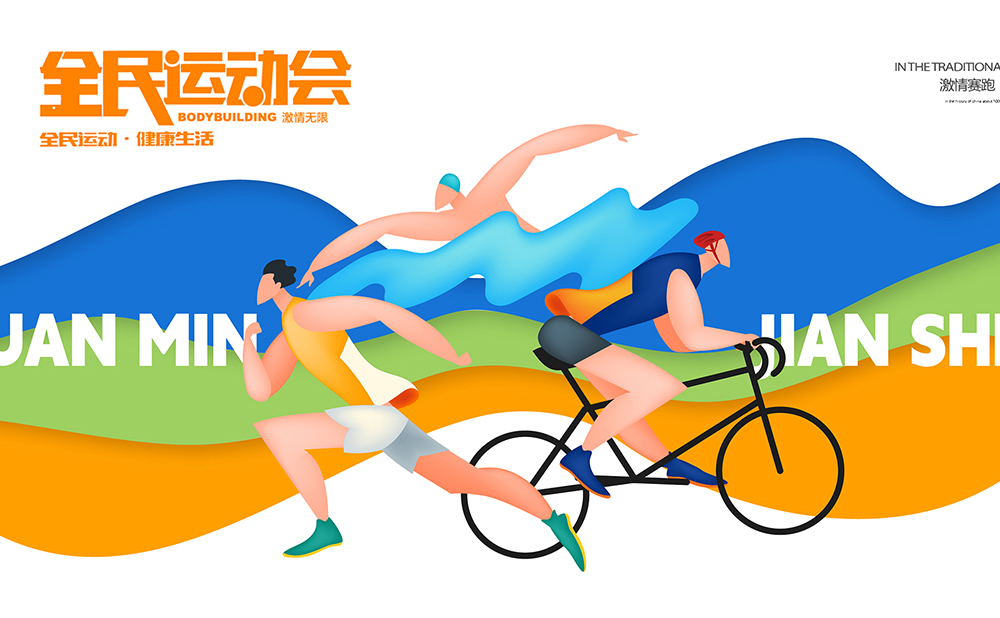 全民体育插画主视觉