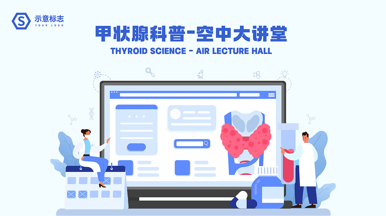 甲状腺科普大讲堂医疗插画