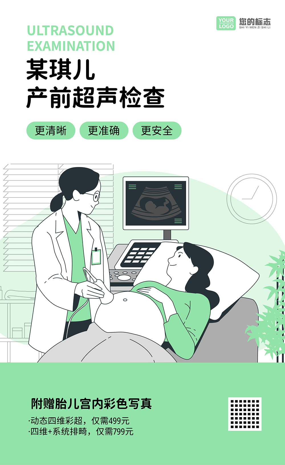 医疗产前超声检查影像海报插画