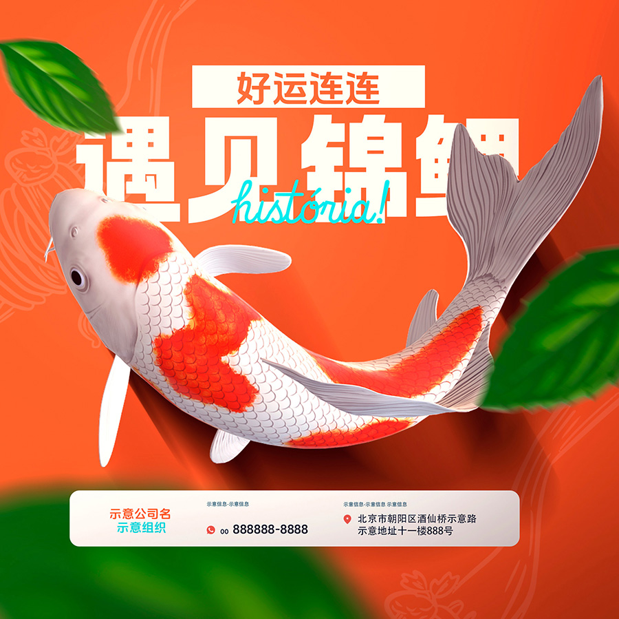 遇见锦鲤海报PSD