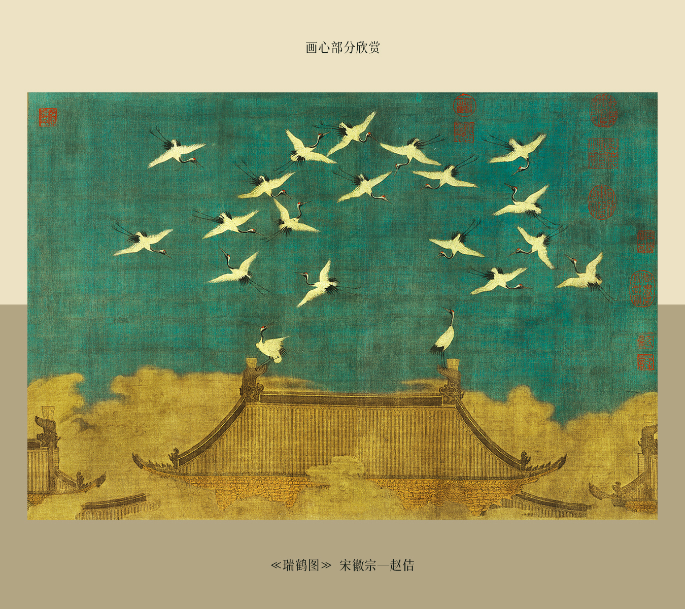北宋第８代皇帝 徽宗の『瑞鶴圖』(複製画) 北宋第8代皇帝 徽宗の『瑞鶴圖』(複製画)