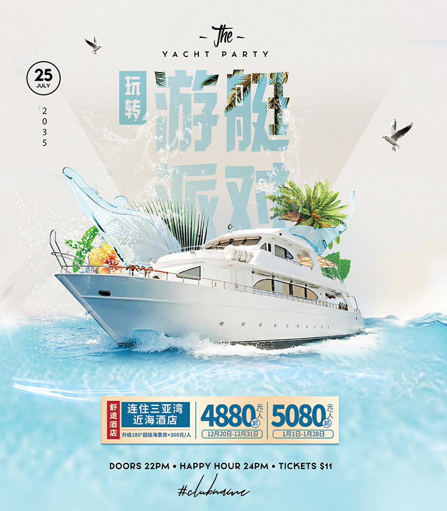 夏季游艇派对海报PSD分层文件
