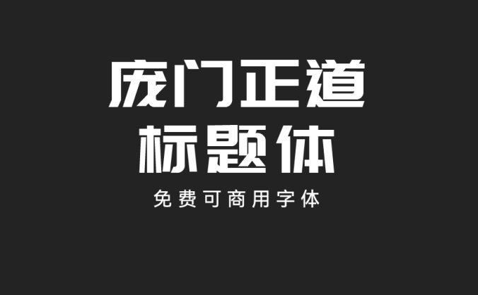 庞门正道标题体2.0