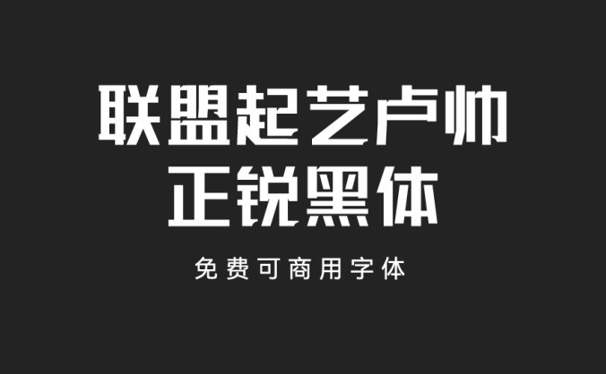联盟起艺卢帅正锐黑体