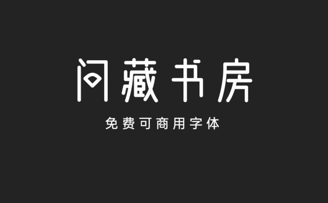 问藏书房