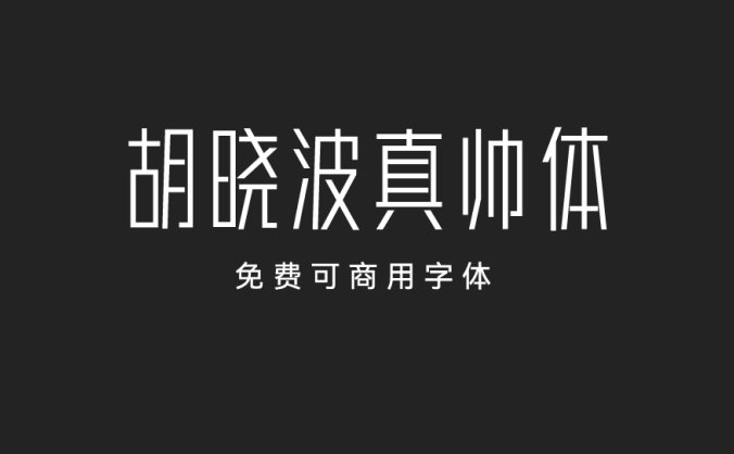 胡晓波真帅体