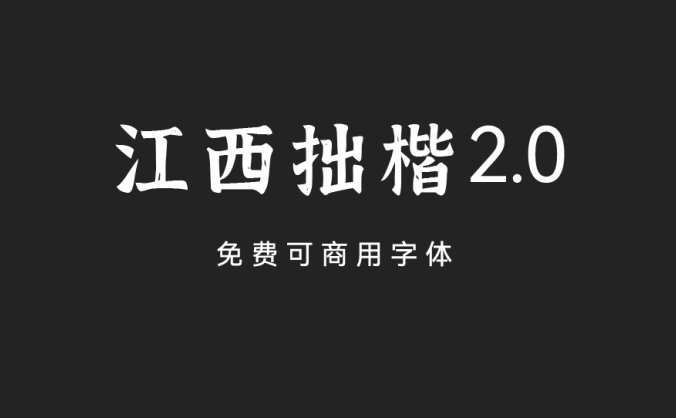 江西拙楷2.0