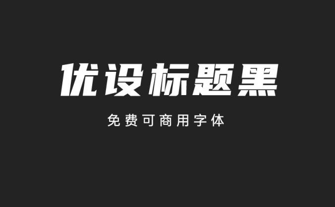 优设标题黑