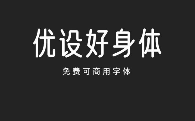 优设好身体