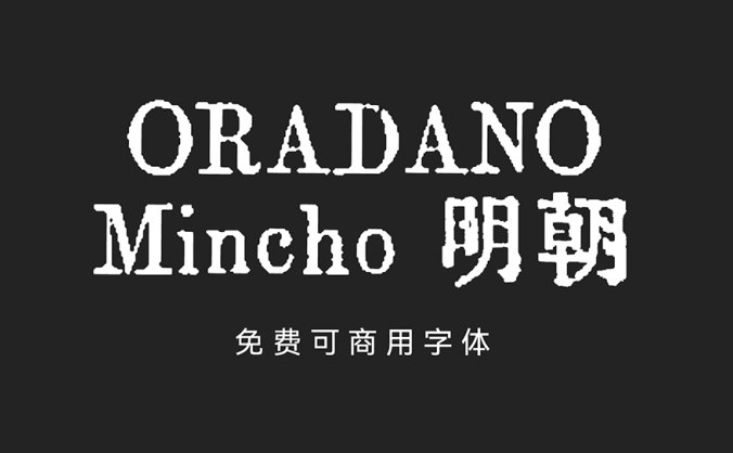 ORADANO Mincho 明朝