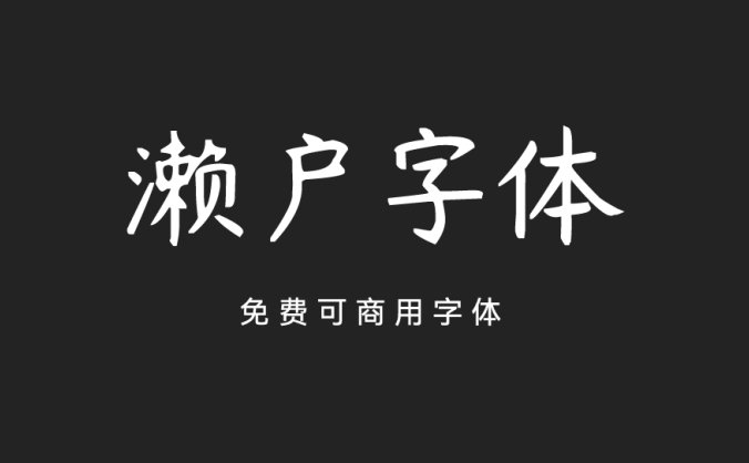 濑户字体-偏可爱风的字体，支持简体中文、繁体中文、日文