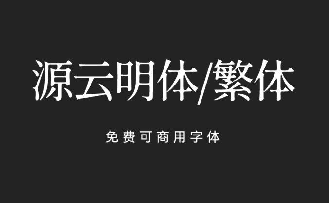 【源云明体/繁体】怀旧而感性