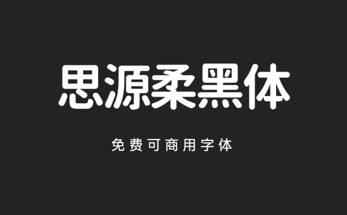 思源柔黑体-开源免费字体