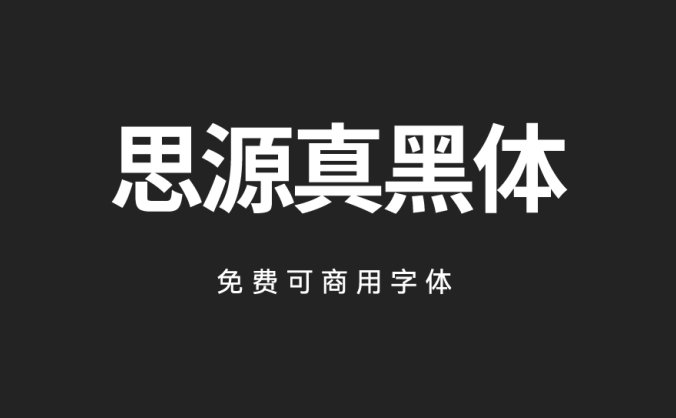 思源真黑体-适合大量文字阅读显示，细节更细腻