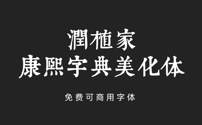 润植家康熙字典美化体——基于康熙字典风格进行美化