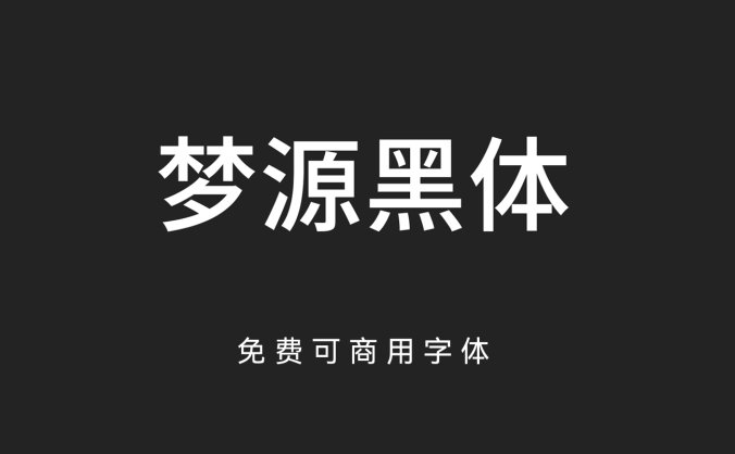 梦源黑体—可变版思源黑体，加强版思源黑体