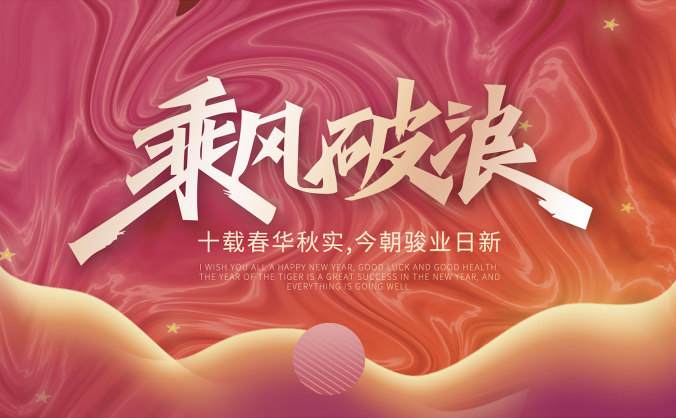 乘风破浪年会主视觉