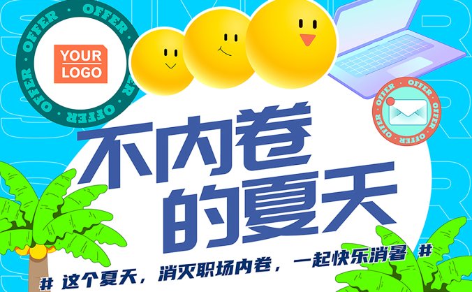 这个夏天不内卷主视觉源文件