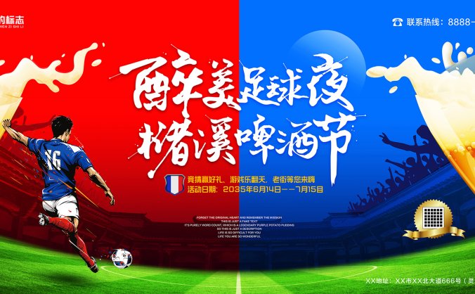世界杯足球之夜主视觉设计