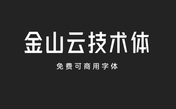 金山云技术体