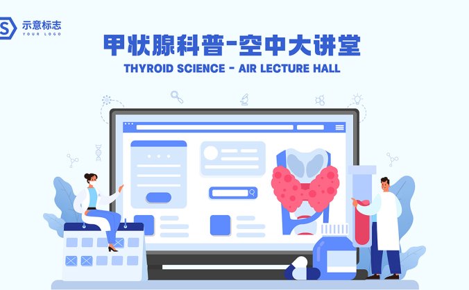 甲状腺科普大讲堂医疗插画