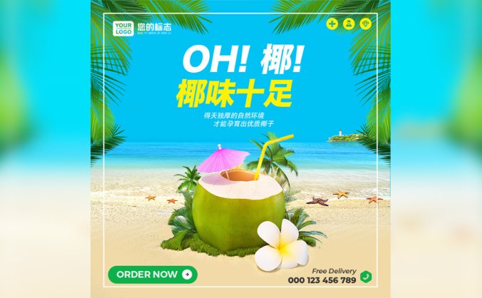 椰子海报PSD