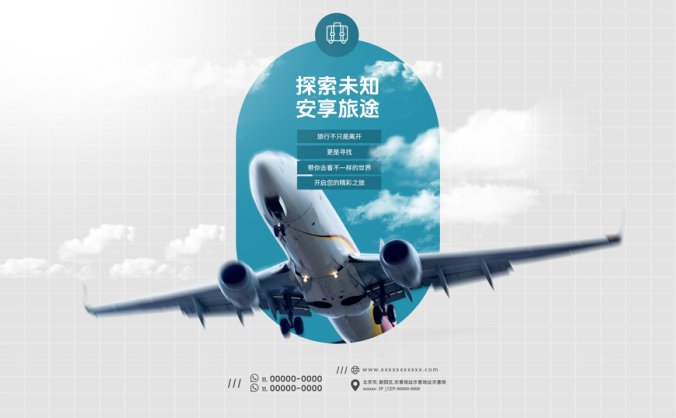 探索未知旅途海报PSD