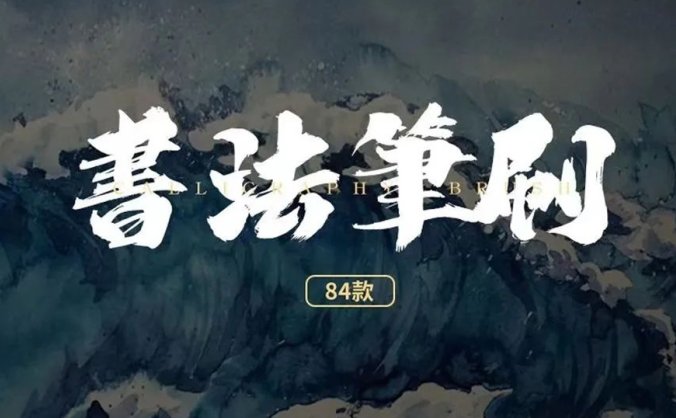 80款ipad书法笔刷资源包