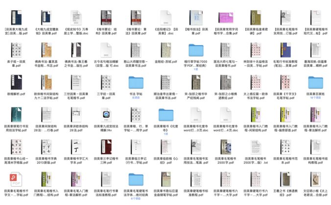 76份田英章书法字帖合集