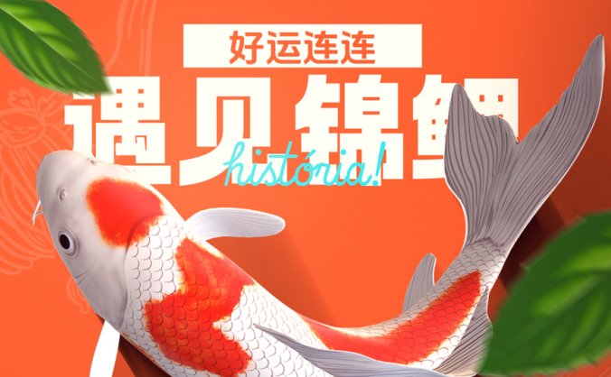 遇见锦鲤海报PSD