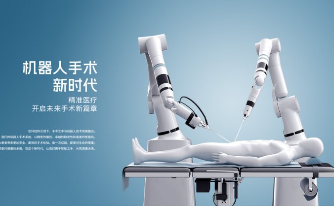 智能机器人手术海报