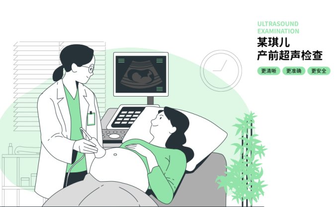 妇产科超声检查海报矢量文件